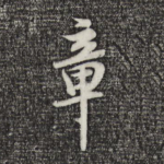 章