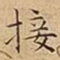 接