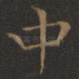 中
