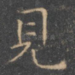 见