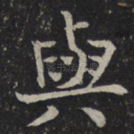 与