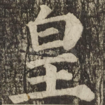 皇
