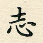 志