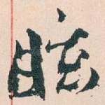 眩