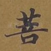 菩