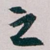 之