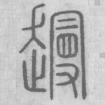 䟂