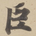 臣