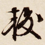较