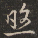 照