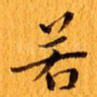 若