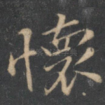 怀