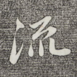 流