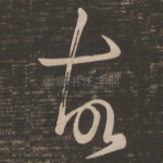 故