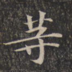 等