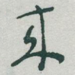 來