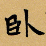 卧