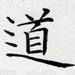道