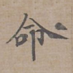 命