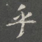 乎