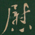 慰