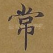 常