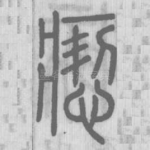 瘛