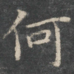 何
