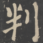 判