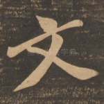 文