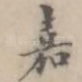 嘉