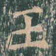 王