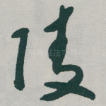陵