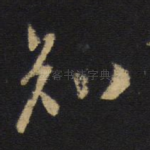 知