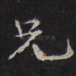 兄