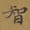 智
