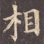 相