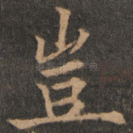 岂