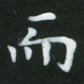 而