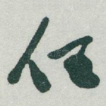 任