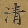 清