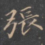 张