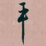 平