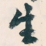 生