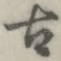 古
