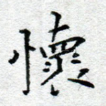 怀