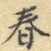 春