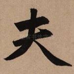 夫