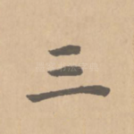 三