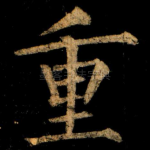 重